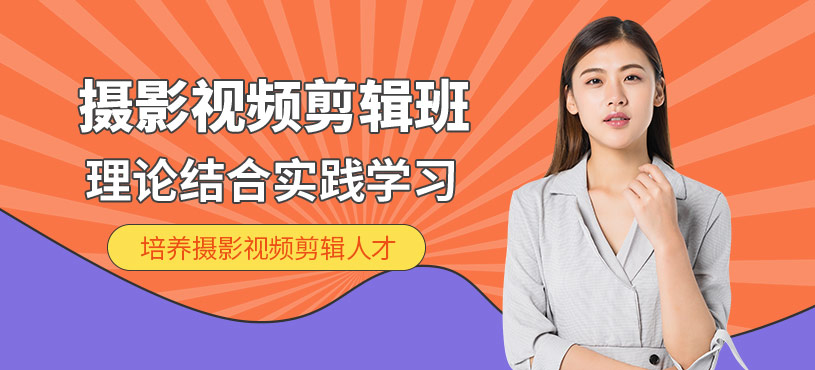 東莞攝影視頻剪輯培訓