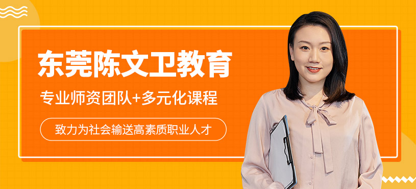 東莞陳文衛(wèi)教育