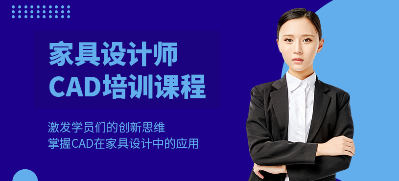深圳cad家具設(shè)計(jì)培訓(xùn)