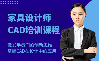 深圳cad家具設(shè)計(jì)培訓(xùn)