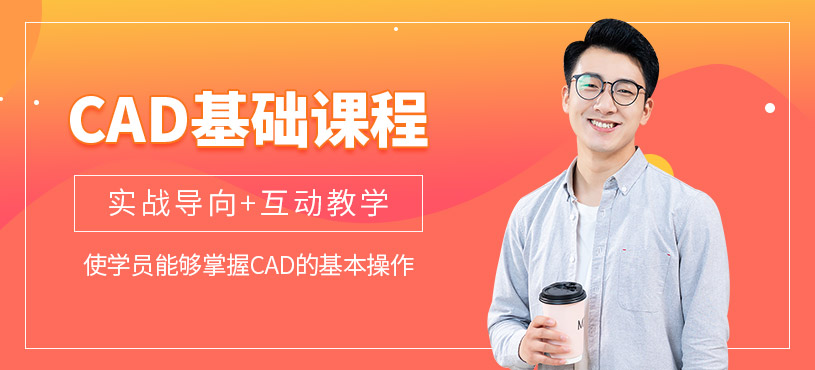深圳cad制圖基礎(chǔ)培訓(xùn)