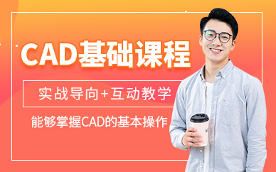 深圳cad制圖基礎(chǔ)培訓(xùn)
