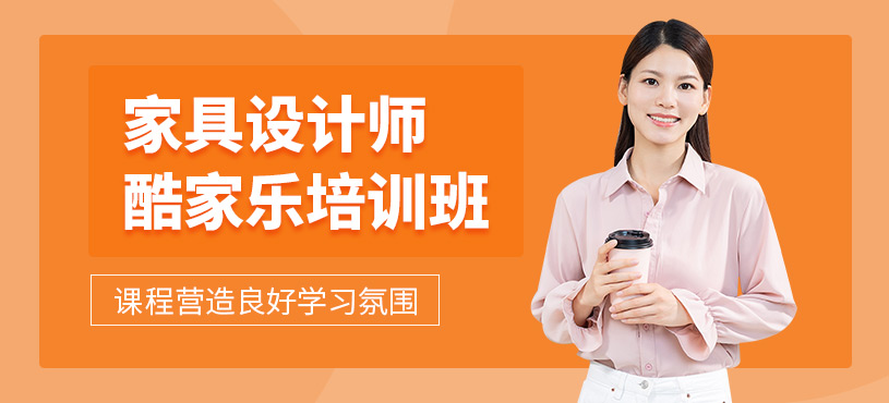 深圳酷家樂家具設(shè)計(jì)師培訓(xùn)