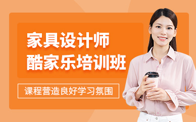深圳酷家樂家具設(shè)計(jì)師培訓(xùn)