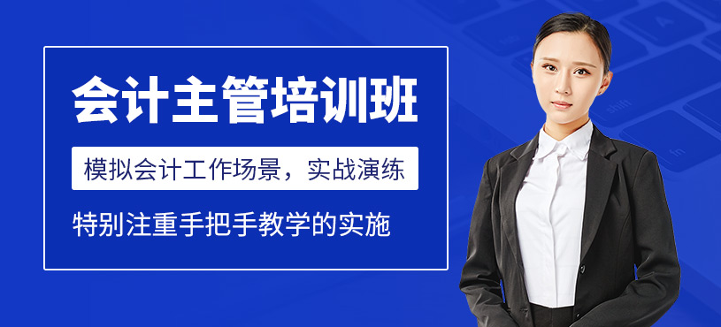淮南主管會(huì)計(jì)培訓(xùn)