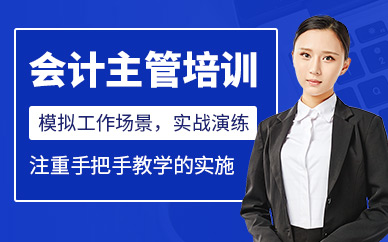 淮南主管會(huì)計(jì)培訓(xùn)
