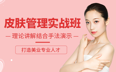 大同皮膚管理培訓