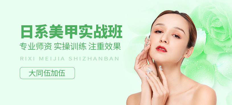 大同日式美甲培訓