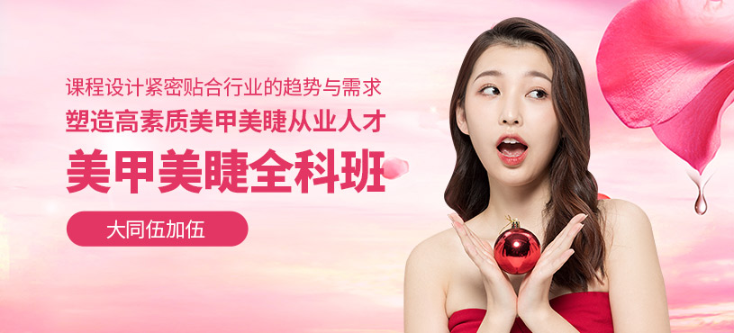 大同美甲美睫培訓(xùn)