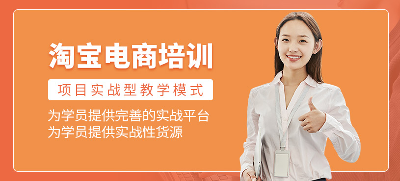 東莞淘寶電商運營培訓(xùn)班
