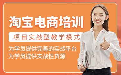 東莞淘寶電商運營培訓(xùn)班