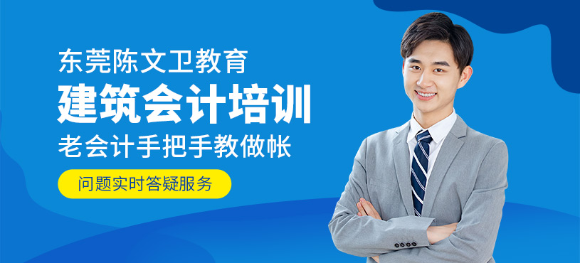 東莞建筑會計培訓