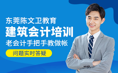 東莞建筑會計培訓