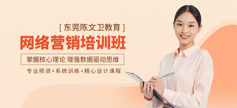 東莞網(wǎng)絡營銷培訓班