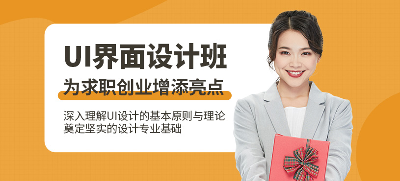 東莞ui界面設(shè)計(jì)培訓(xùn)