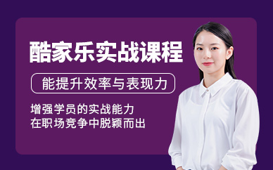 深圳酷家樂培訓
