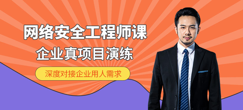 北京網絡安全工程師課程