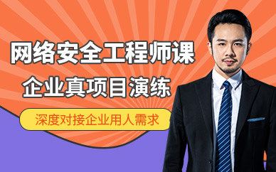 北京網絡安全工程師課程