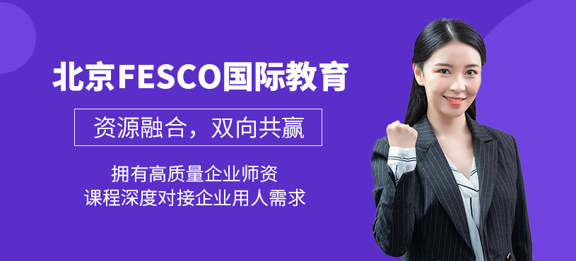 北京FESCO國際教育