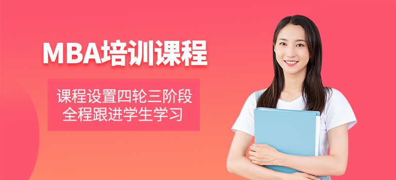 MBA考試培訓班