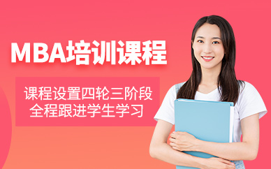 MBA考試培訓班