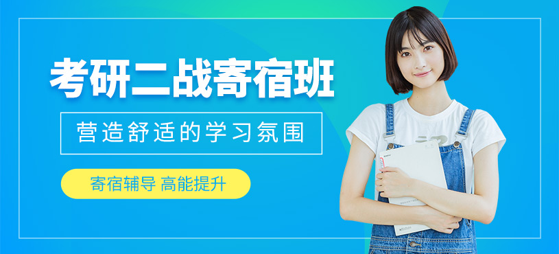 考研二戰(zhàn)寄宿班