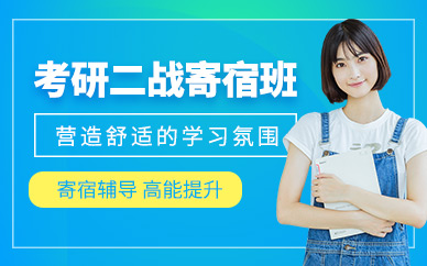 考研二戰(zhàn)寄宿班