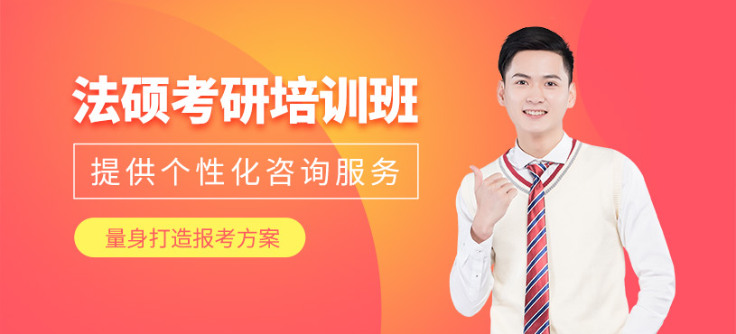 法碩考研培訓(xùn)