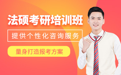 法碩考研培訓(xùn)