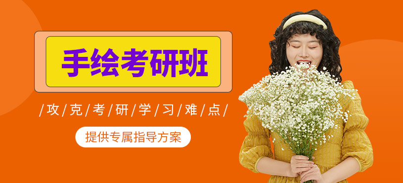 手繪考研培訓