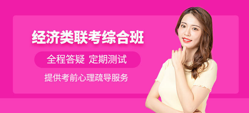 經(jīng)濟類聯(lián)考培訓
