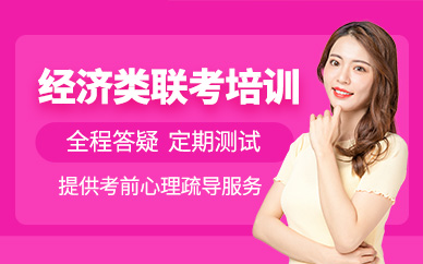 考研經(jīng)濟類聯(lián)考培訓