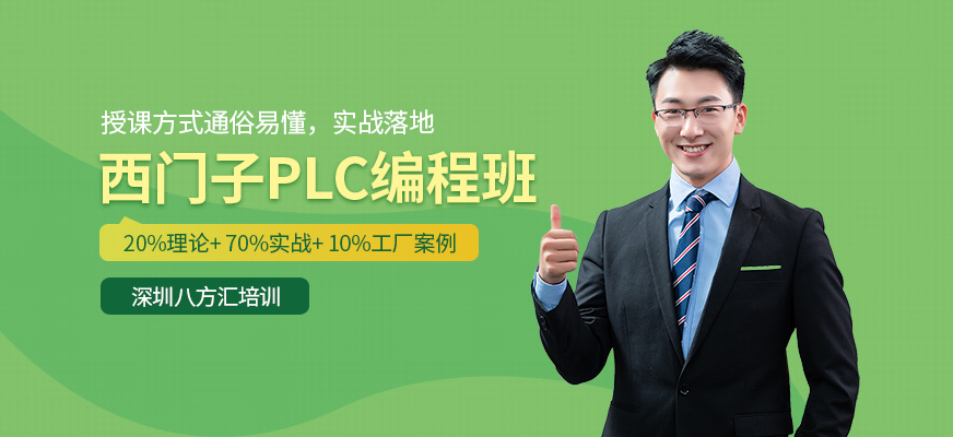 深圳西門子plc編程培訓班