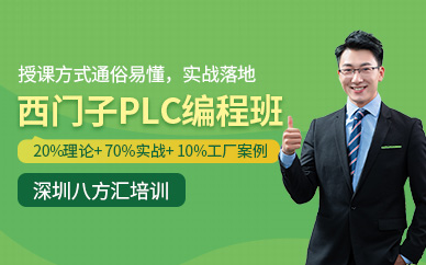 深圳西門子plc編程培訓班