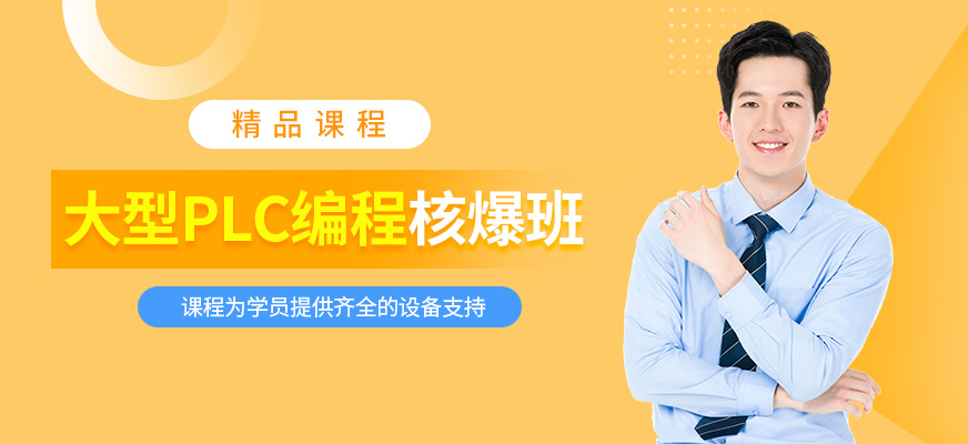深圳plc編程課程
