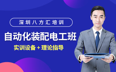 深圳自動化裝配電工培訓