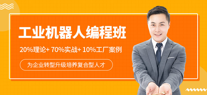 深圳工業(yè)機器人編程培訓(xùn)