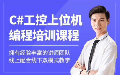 深圳工控上位機編程培訓