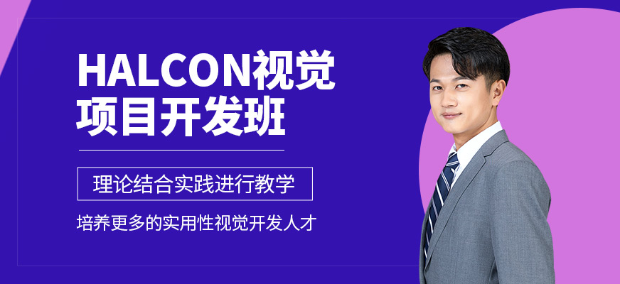 深圳halcon視覺培訓(xùn)班