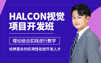 深圳halcon視覺培訓(xùn)班