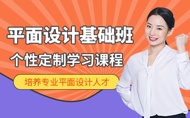 蘇州平面設(shè)計(jì)基礎(chǔ)課程