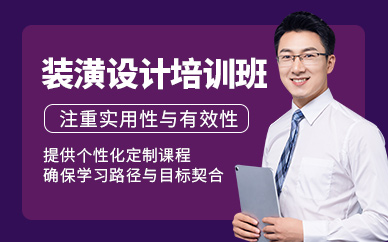 蘇州裝潢設計培訓