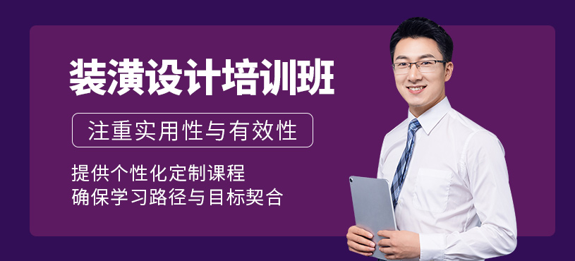 蘇州裝潢設計培訓