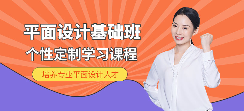 蘇州平面設(shè)計(jì)基礎(chǔ)課程