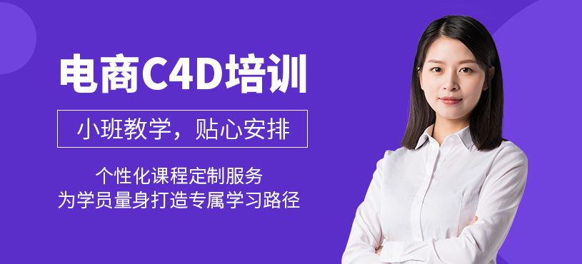 蘇州電商c4d設計培訓