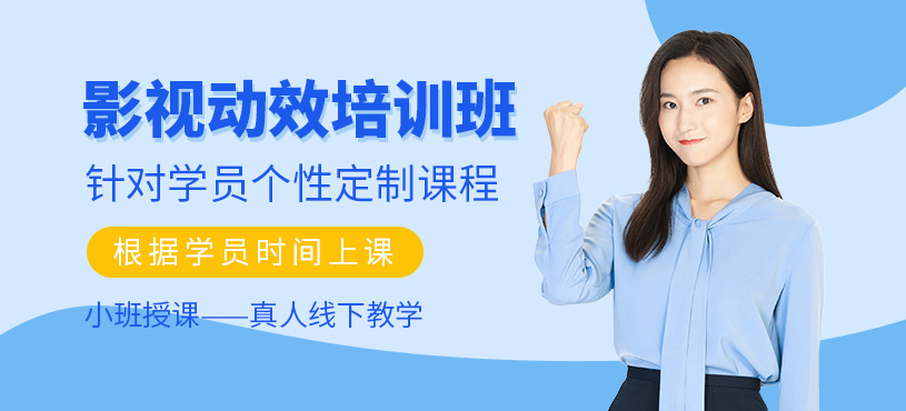 蘇州影視動效培訓(xùn)