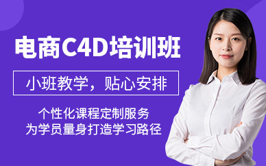 蘇州電商c4d設計培訓
