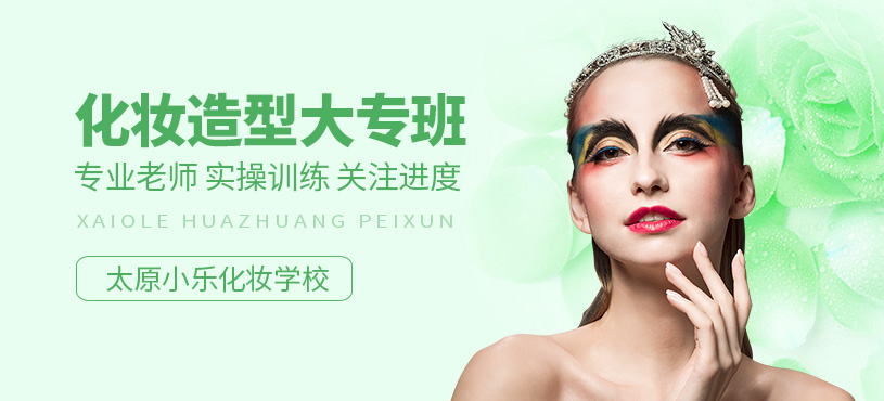 太原化妝造型大專班