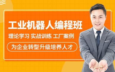 深圳工業(yè)機器人編程培訓(xùn)
