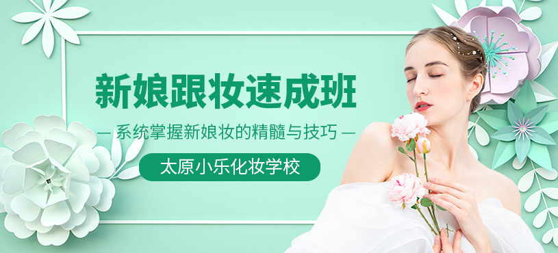 太原新娘跟妝培訓(xùn)班
